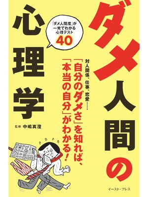 cover image of ダメ人間の心理学